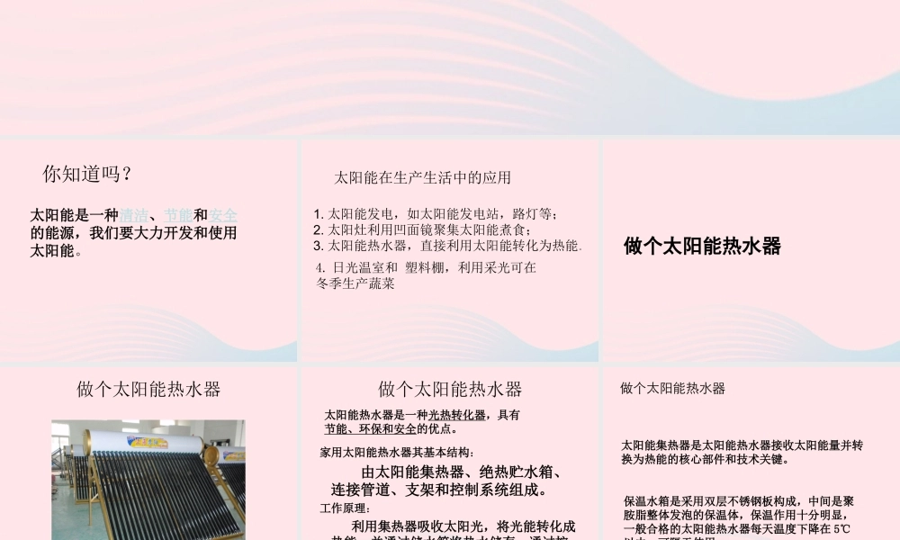 五年级科学上册 2.7《做个太阳能热水器》课件（1） 教科版-教科版小学五年级上册自然科学课件
