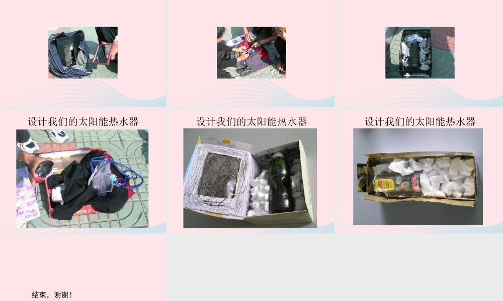 五年级科学上册 2.7《做个太阳能热水器》课件（1） 教科版-教科版小学五年级上册自然科学课件