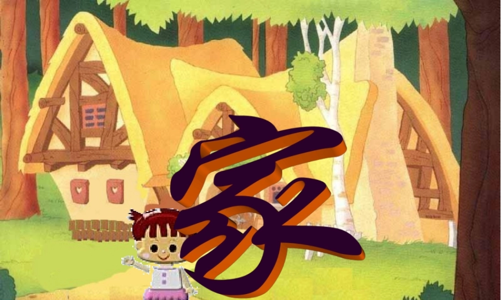 二年级语文下册 第六单元 第23课《家》课件3 语文S版-语文S版小学二年级下册语文课件