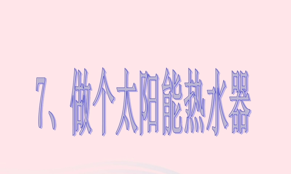 五年级科学上册 2.7《做个太阳能热水器》课件（2） 教科版-教科版小学五年级上册自然科学课件