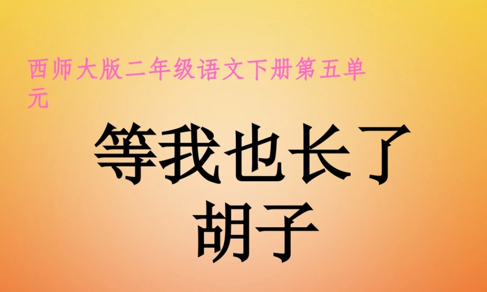 二年级语文下册 课文3 11 等我也长了胡子教学课件 西师大版-西师大版小学二年级下册语文课件