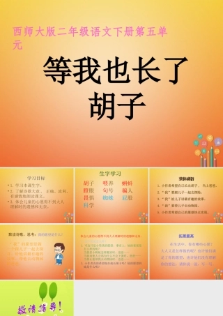 二年级语文下册 课文3 11 等我也长了胡子教学课件 西师大版-西师大版小学二年级下册语文课件