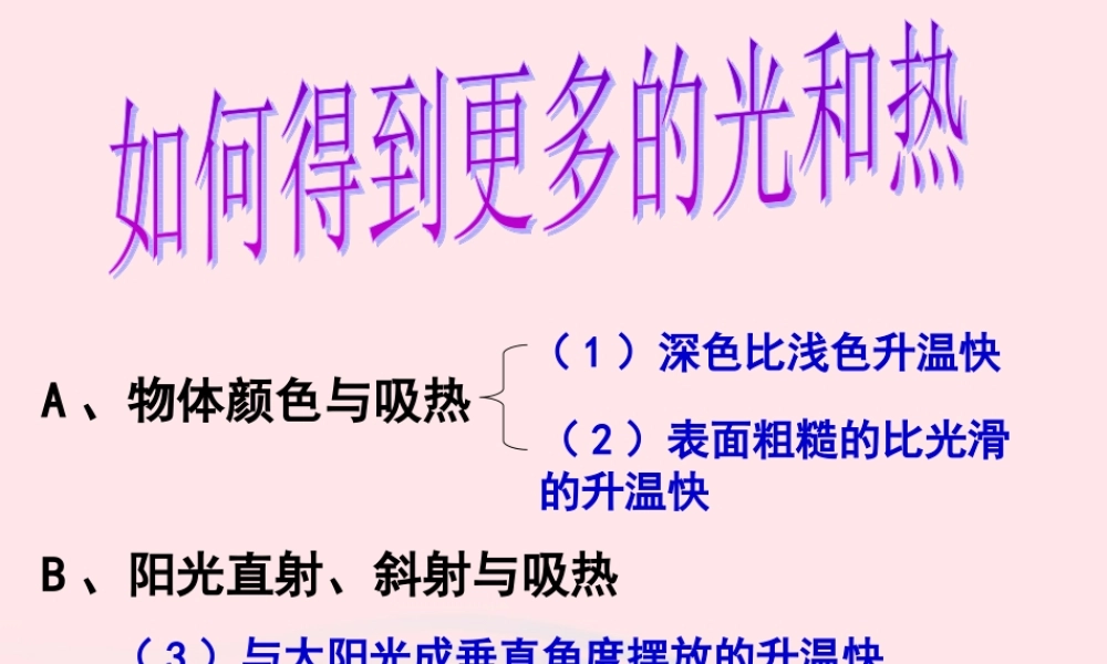 五年级科学上册 2.7《做个太阳能热水器》课件（4） 教科版-教科版小学五年级上册自然科学课件