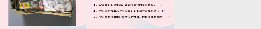 五年级科学上册 2.7《做个太阳能热水器》课件（5） 教科版-教科版小学五年级上册自然科学课件