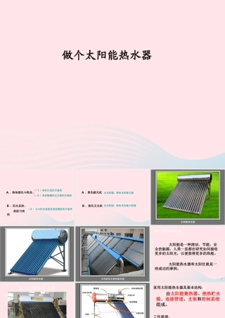五年级科学上册 2.7《做个太阳能热水器》课件（5） 教科版-教科版小学五年级上册自然科学课件