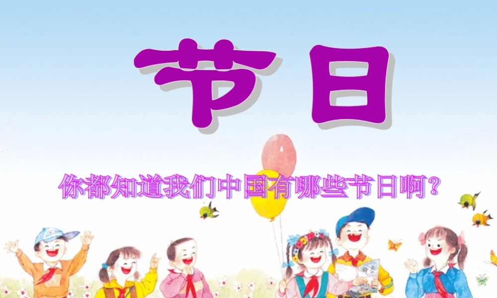 二年级语文下册 第六单元 第24课《快乐的节日》课件1 语文S版-语文S版小学二年级下册语文课件