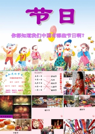 二年级语文下册 第六单元 第24课《快乐的节日》课件1 语文S版-语文S版小学二年级下册语文课件