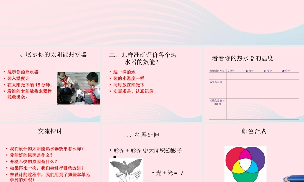 五年级科学上册 2.8《评价我们的太阳能热水器》课件（1） 教科版-教科版小学五年级上册自然科学课件