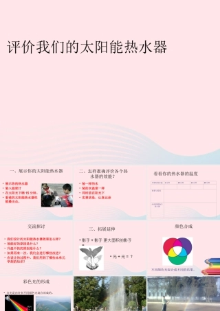 五年级科学上册 2.8《评价我们的太阳能热水器》课件（1） 教科版-教科版小学五年级上册自然科学课件