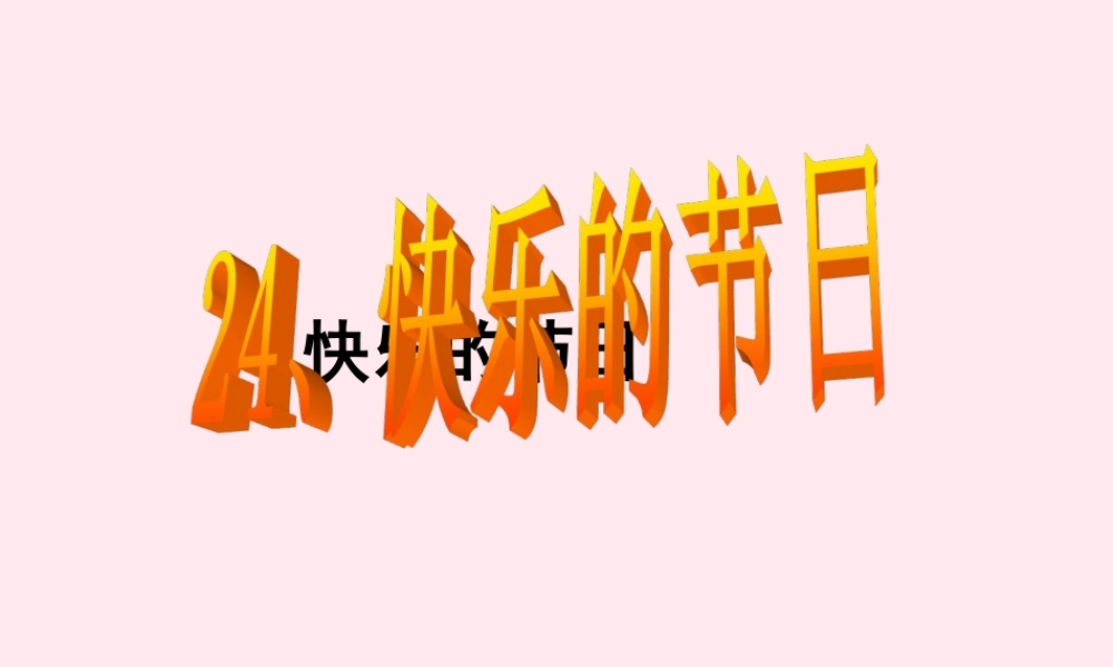 二年级语文下册 第六单元 第24课《快乐的节日》课件2 语文S版-语文S版小学二年级下册语文课件