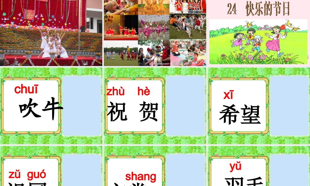二年级语文下册 第六单元 第24课《快乐的节日》课件2 语文S版-语文S版小学二年级下册语文课件