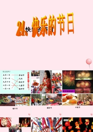 二年级语文下册 第六单元 第24课《快乐的节日》课件2 语文S版-语文S版小学二年级下册语文课件