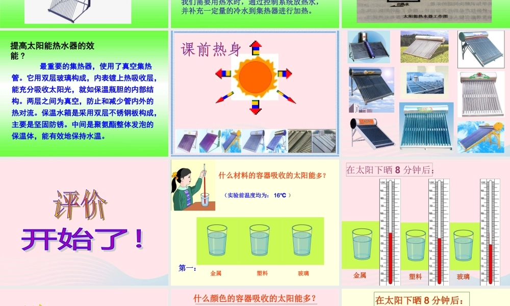 五年级科学上册 2.8《评价我们的太阳能热水器》课件（2） 教科版-教科版小学五年级上册自然科学课件