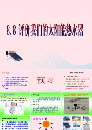 五年级科学上册 2.8《评价我们的太阳能热水器》课件（2） 教科版-教科版小学五年级上册自然科学课件