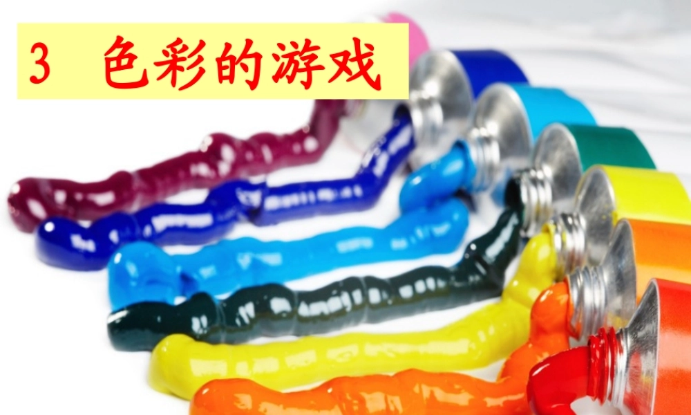 二年级语文下册 课文1 第3课《色彩的游戏》课件 鄂教版-鄂教版小学二年级下册语文课件