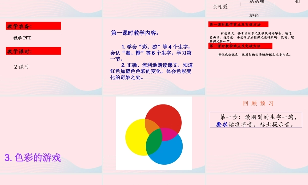 二年级语文下册 课文1 第3课《色彩的游戏》课件 鄂教版-鄂教版小学二年级下册语文课件
