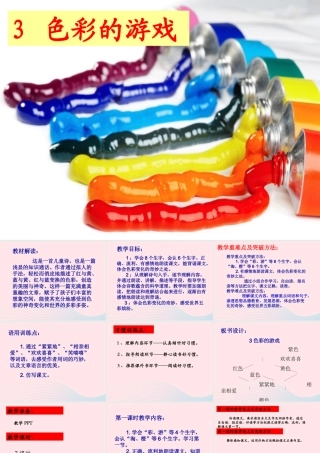 二年级语文下册 课文1 第3课《色彩的游戏》课件 鄂教版-鄂教版小学二年级下册语文课件