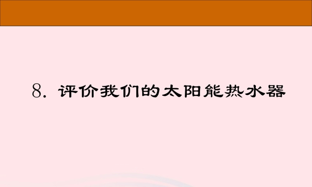 五年级科学上册 2.8《评价我们的太阳能热水器》课件（3） 教科版-教科版小学五年级上册自然科学课件