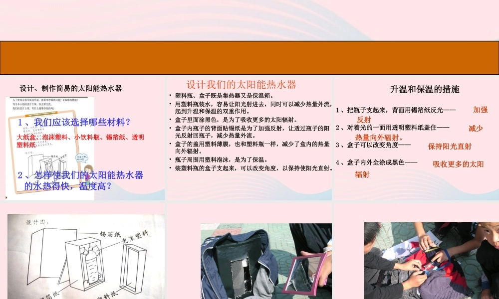 五年级科学上册 2.8《评价我们的太阳能热水器》课件（3） 教科版-教科版小学五年级上册自然科学课件