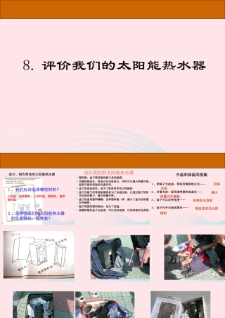 五年级科学上册 2.8《评价我们的太阳能热水器》课件（3） 教科版-教科版小学五年级上册自然科学课件