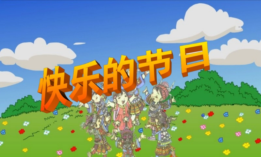 二年级语文下册 第六单元 第24课《快乐的节日》课件3 语文S版-语文S版小学二年级下册语文课件