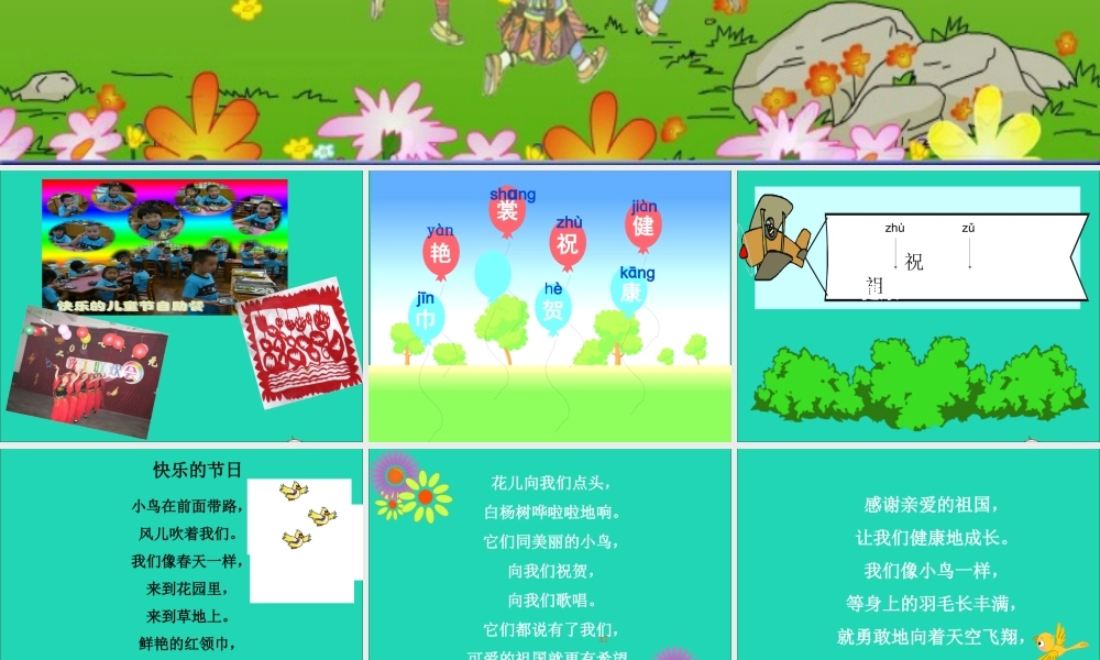 二年级语文下册 第六单元 第24课《快乐的节日》课件3 语文S版-语文S版小学二年级下册语文课件