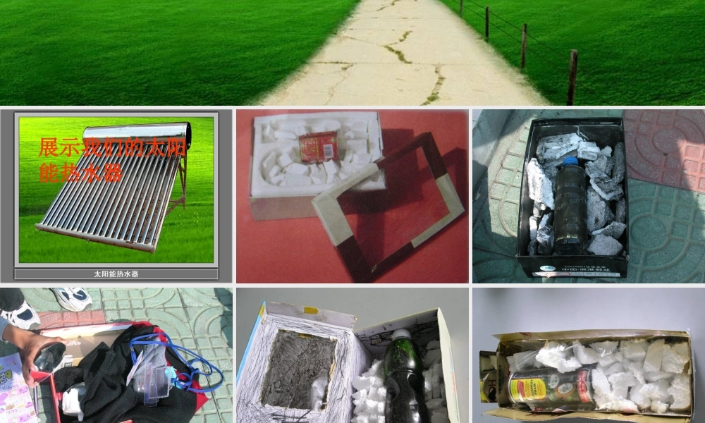 五年级科学上册 2.8《评价我们的太阳能热水器》课件（4） 教科版-教科版小学五年级上册自然科学课件