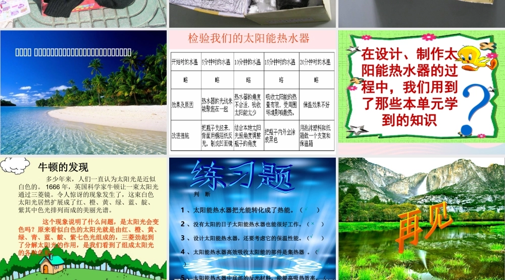 五年级科学上册 2.8《评价我们的太阳能热水器》课件（4） 教科版-教科版小学五年级上册自然科学课件