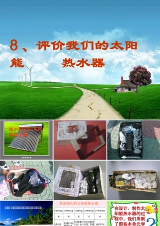 五年级科学上册 2.8《评价我们的太阳能热水器》课件（4） 教科版-教科版小学五年级上册自然科学课件