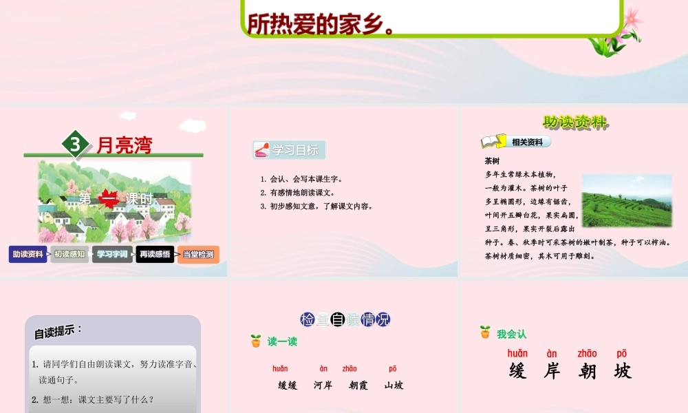 二年级语文下册 课文1 第3课《月亮湾》（第1课时）课件 苏教版-苏教版小学二年级下册语文课件