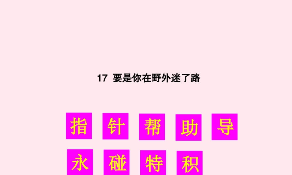 二年级语文下册 课文5 17 要是你在野外迷了路生字教学课件 新人教版-新人教版小学二年级下册语文课件