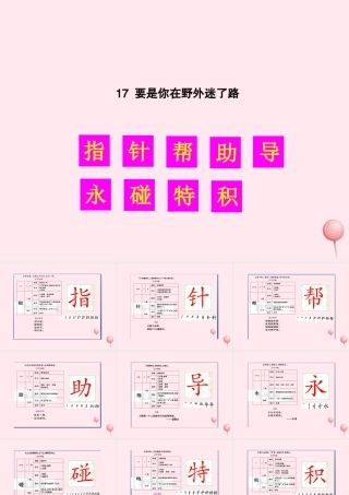 二年级语文下册 课文5 17 要是你在野外迷了路生字教学课件 新人教版-新人教版小学二年级下册语文课件