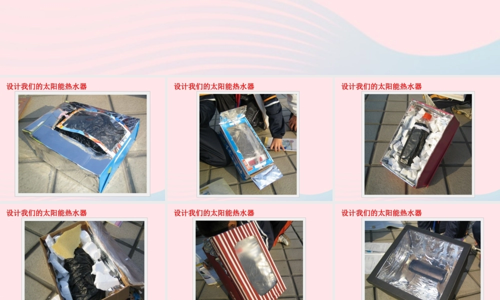 五年级科学上册 2.8《评价我们的太阳能热水器》课件（5） 教科版-教科版小学五年级上册自然科学课件