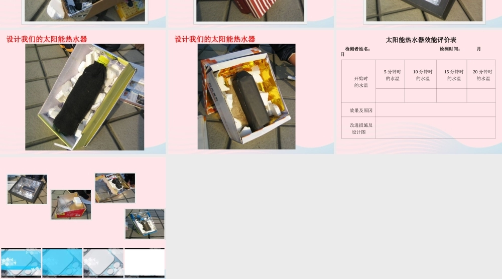五年级科学上册 2.8《评价我们的太阳能热水器》课件（5） 教科版-教科版小学五年级上册自然科学课件