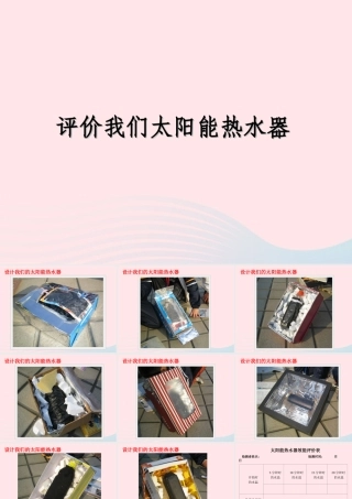 五年级科学上册 2.8《评价我们的太阳能热水器》课件（5） 教科版-教科版小学五年级上册自然科学课件