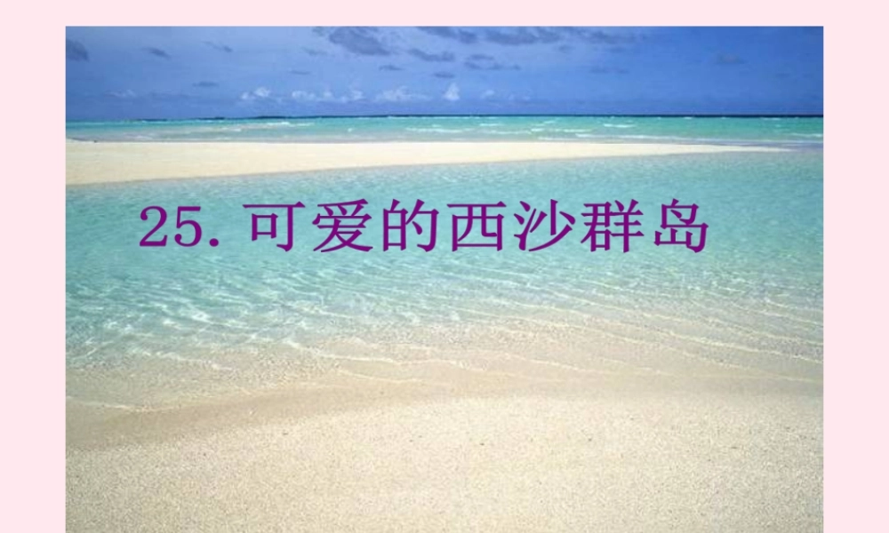 二年级语文下册 第六单元 第25课《可爱的西沙群岛》课件1 语文S版-语文S版小学二年级下册语文课件