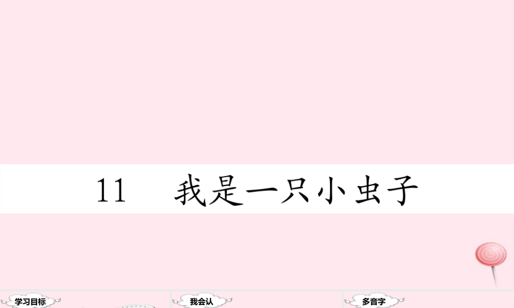 二年级语文下册 课文3 11 我是一只小虫子课堂教学课件 新人教版-新人教版小学二年级下册语文课件