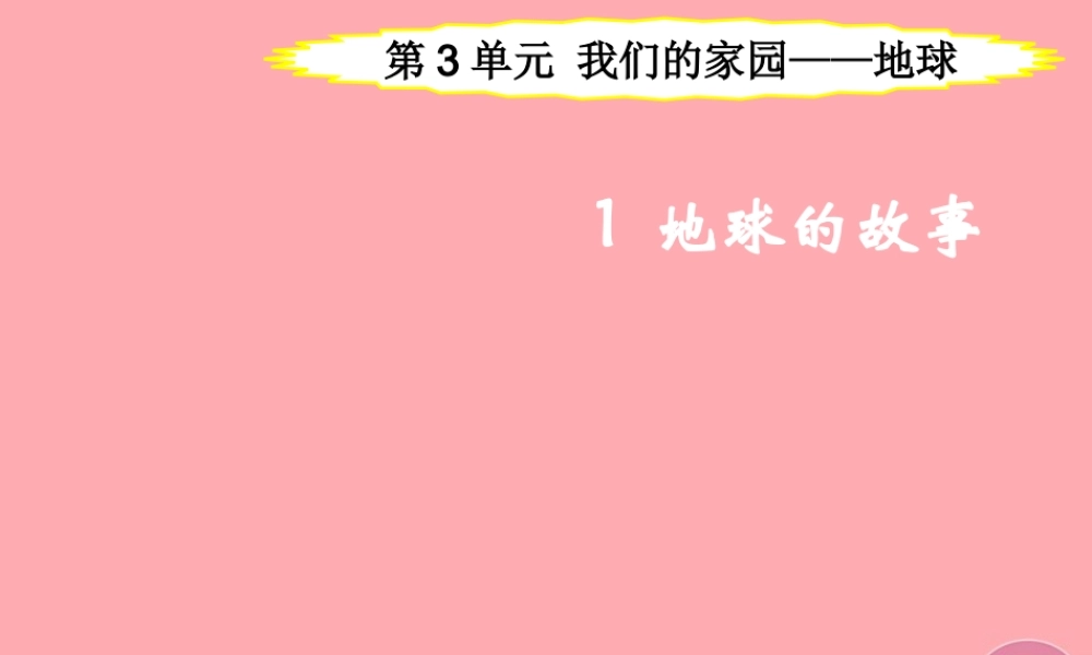 五年级科学上册 3.1 地球的故事课件1 湘教版-湘教版小学五年级上册自然科学课件