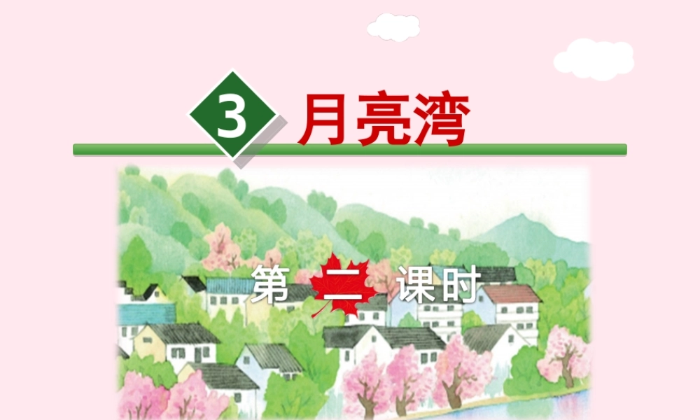二年级语文下册 课文1 第3课《月亮湾》（第2课时）课件 苏教版-苏教版小学二年级下册语文课件