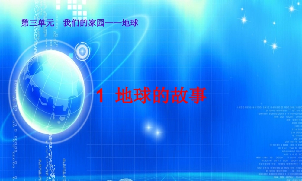 五年级科学上册 3.1 地球的故事课件2 湘教版-湘教版小学五年级上册自然科学课件