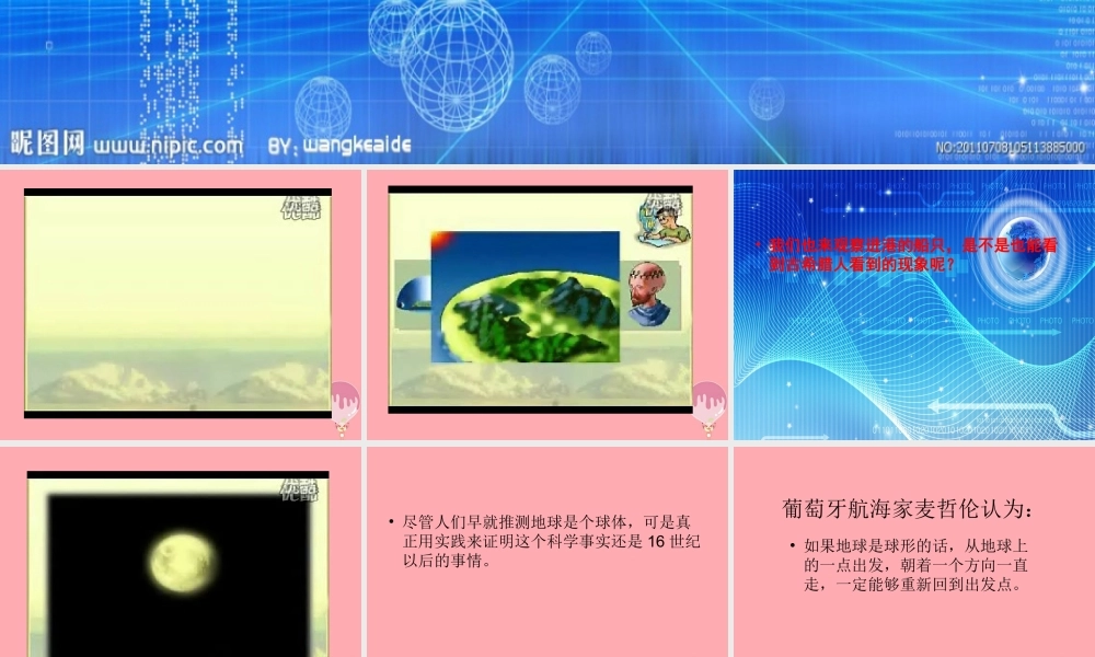 五年级科学上册 3.1 地球的故事课件2 湘教版-湘教版小学五年级上册自然科学课件