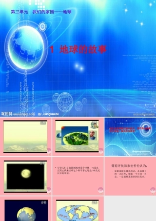 五年级科学上册 3.1 地球的故事课件2 湘教版-湘教版小学五年级上册自然科学课件