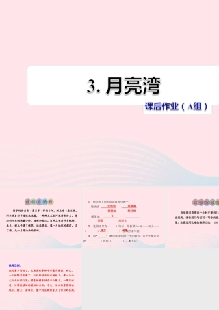 二年级语文下册 课文1 第3课《月亮湾》习题课件 苏教版（A组-基础篇）课件