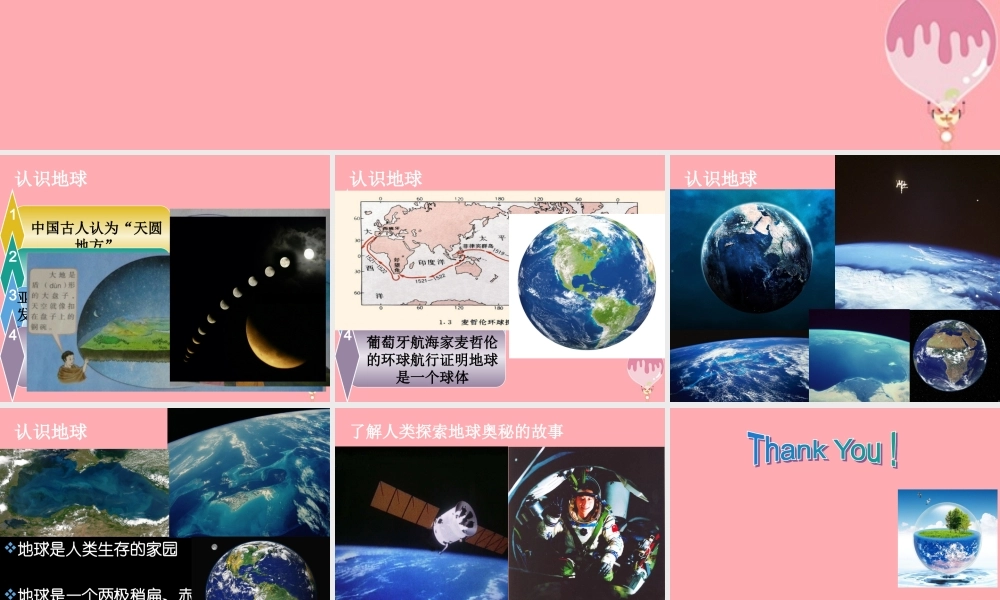 五年级科学上册 3.1 地球的故事课件4 湘教版-湘教版小学五年级上册自然科学课件