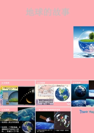 五年级科学上册 3.1 地球的故事课件4 湘教版-湘教版小学五年级上册自然科学课件