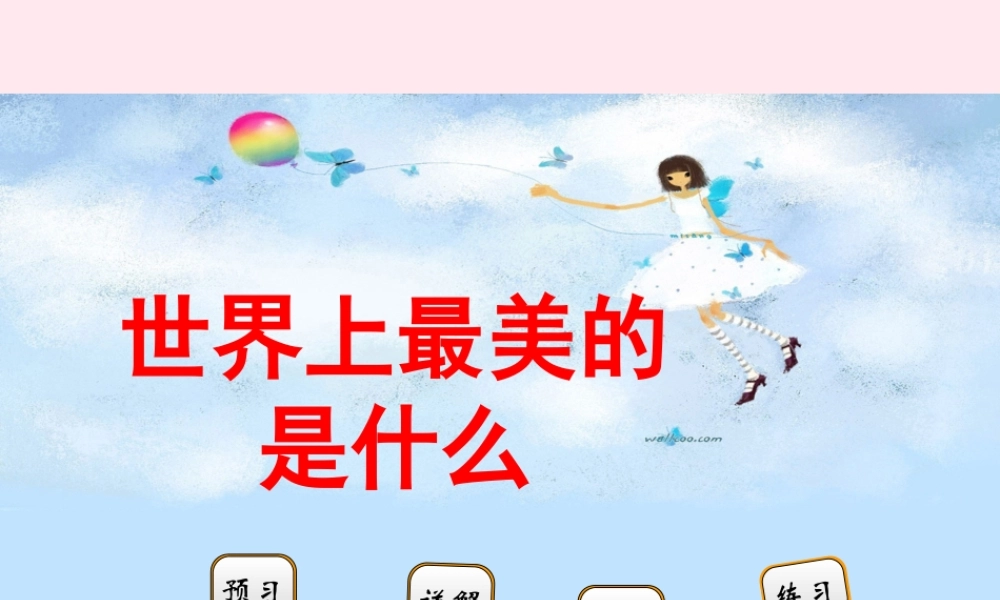 二年级语文下册 阅读八 第16课《世界上最美的是什么》课件 教科版-教科版小学二年级下册语文课件