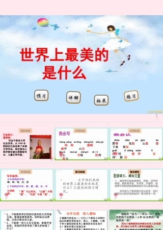 二年级语文下册 阅读八 第16课《世界上最美的是什么》课件 教科版-教科版小学二年级下册语文课件