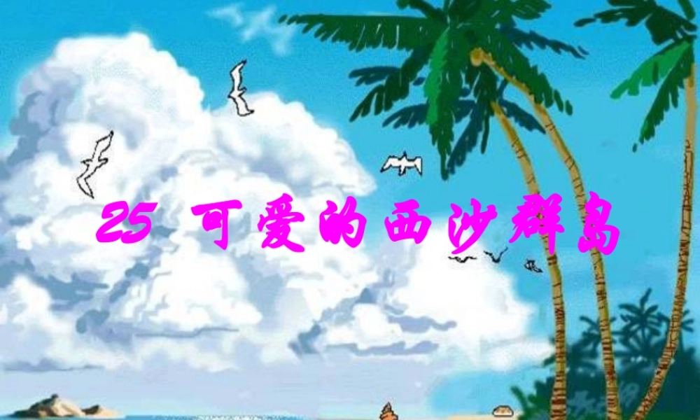 二年级语文下册 第六单元 第25课《可爱的西沙群岛》课件3 语文S版-语文S版小学二年级下册语文课件