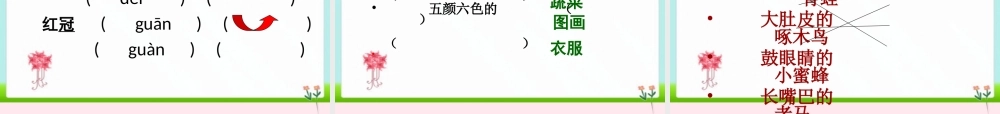 二年级语文下册 阅读八《美丽的公鸡》课件 教科版-教科版小学二年级下册语文课件