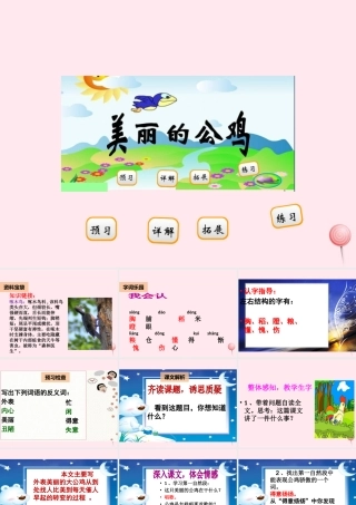 二年级语文下册 阅读八《美丽的公鸡》课件 教科版-教科版小学二年级下册语文课件